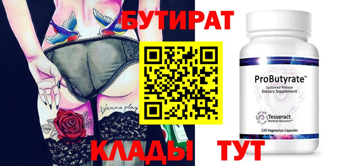 Курганинск  Бутират Butirat  Вход с VPN 