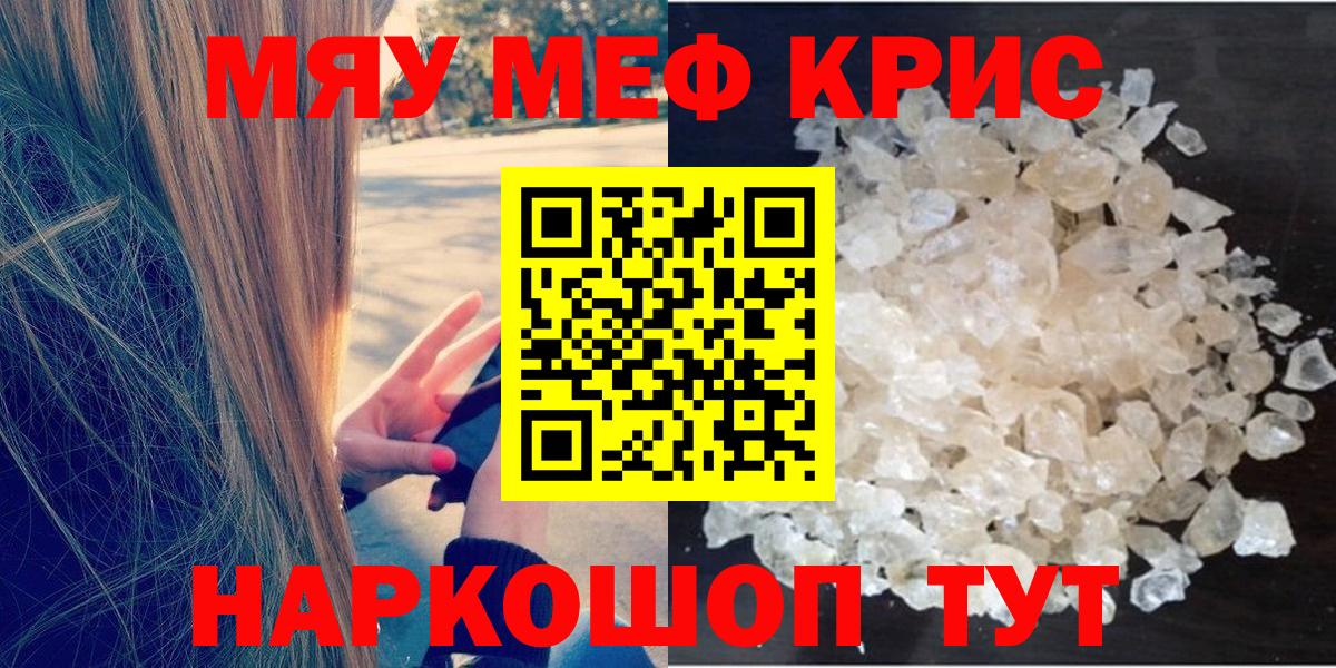 Мефедрон  МЯУ-МЯУ кристаллы  Курганинск  Меф  Мефедрон кристаллы  Вход с VPN 